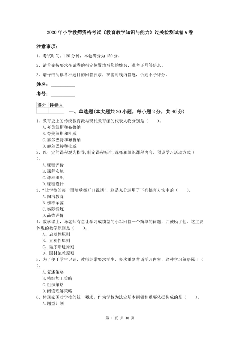 2020年小学教师资格考试《教育教学知识与能力》过关检测试卷A卷.doc_第1页