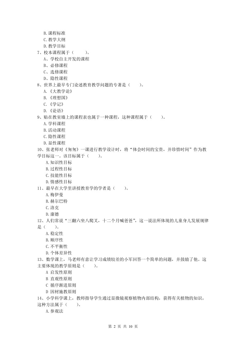 2020年小学教师资格考试《教育教学知识与能力》过关检测试卷A卷.doc_第2页