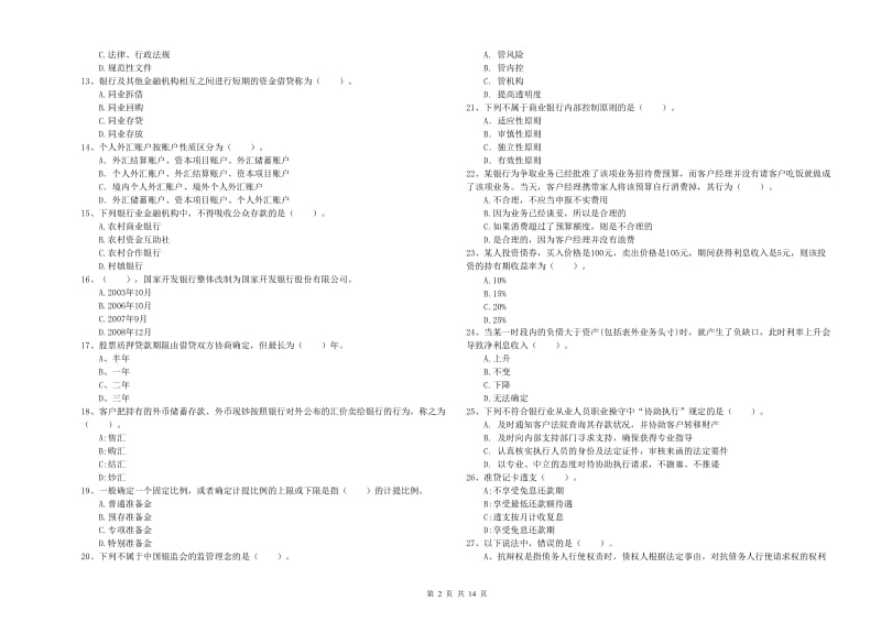 中级银行从业资格证《银行业法律法规与综合能力》全真模拟试卷D卷 含答案.doc_第2页