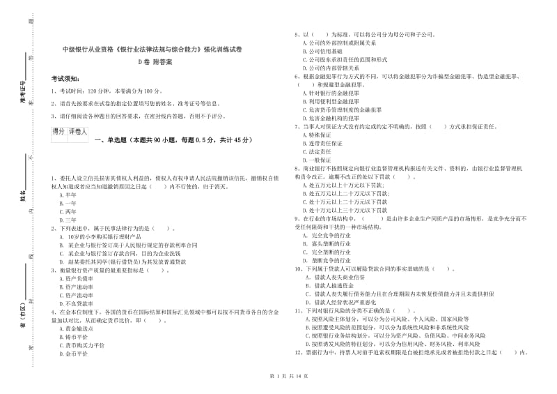 中级银行从业资格《银行业法律法规与综合能力》强化训练试卷D卷 附答案.doc_第1页