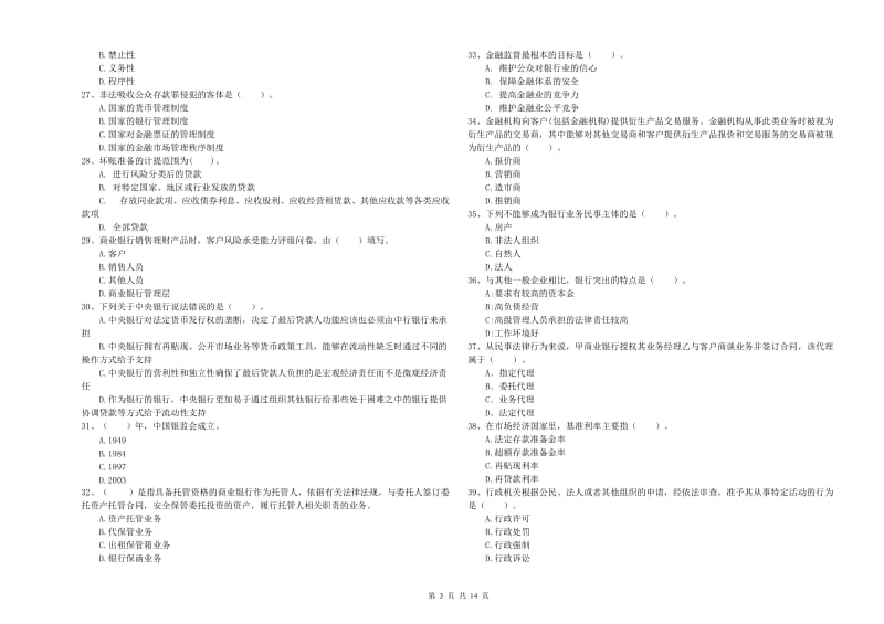 中级银行从业资格《银行业法律法规与综合能力》强化训练试卷D卷 附答案.doc_第3页