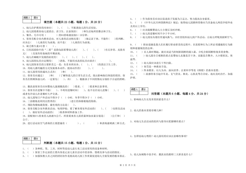 2020年四级保育员(中级工)模拟考试试卷C卷 含答案.doc_第2页