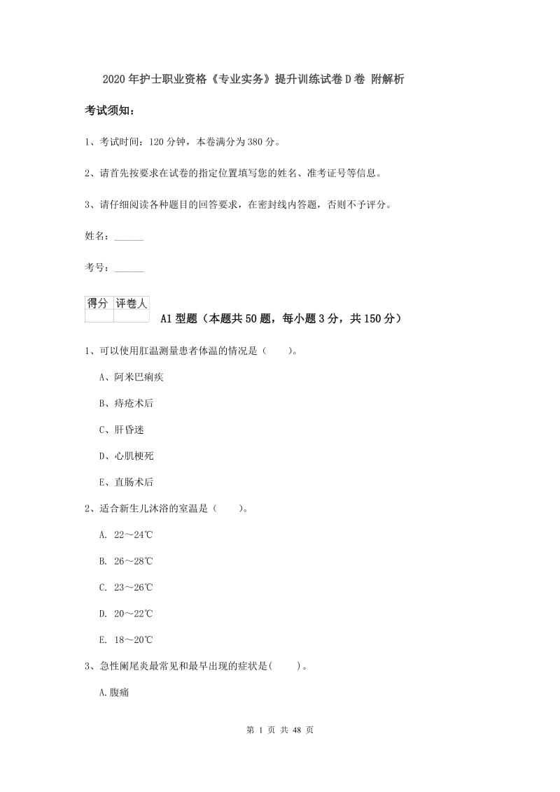 2020年护士职业资格《专业实务》提升训练试卷D卷 附解析.doc_第1页