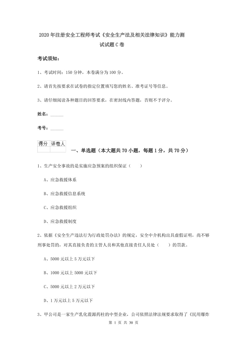 2020年注册安全工程师考试《安全生产法及相关法律知识》能力测试试题C卷.doc_第1页