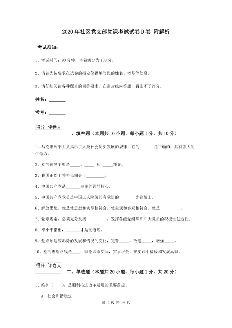 2020年社区党支部党课考试试卷D卷 附解析.doc_第1页