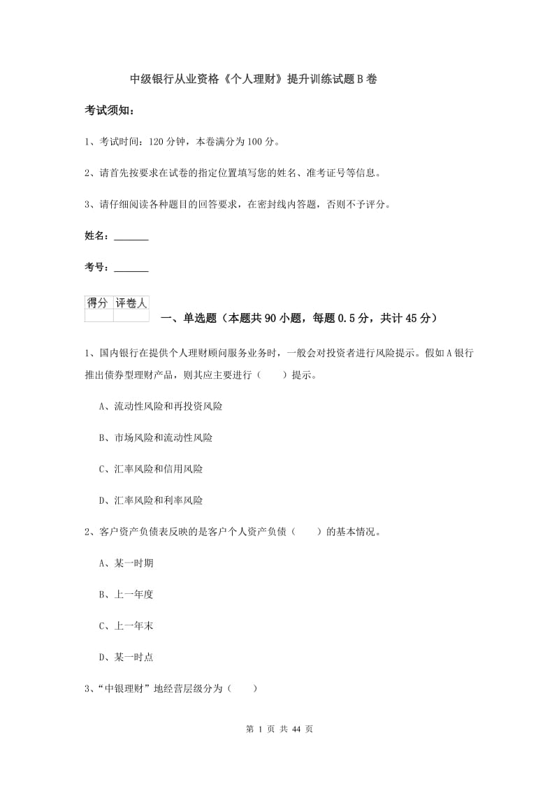 中级银行从业资格《个人理财》提升训练试题B卷.doc_第1页