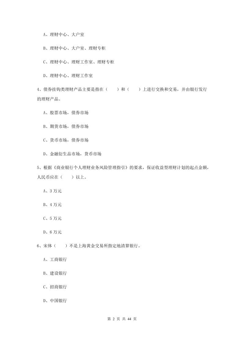 中级银行从业资格《个人理财》提升训练试题B卷.doc_第2页