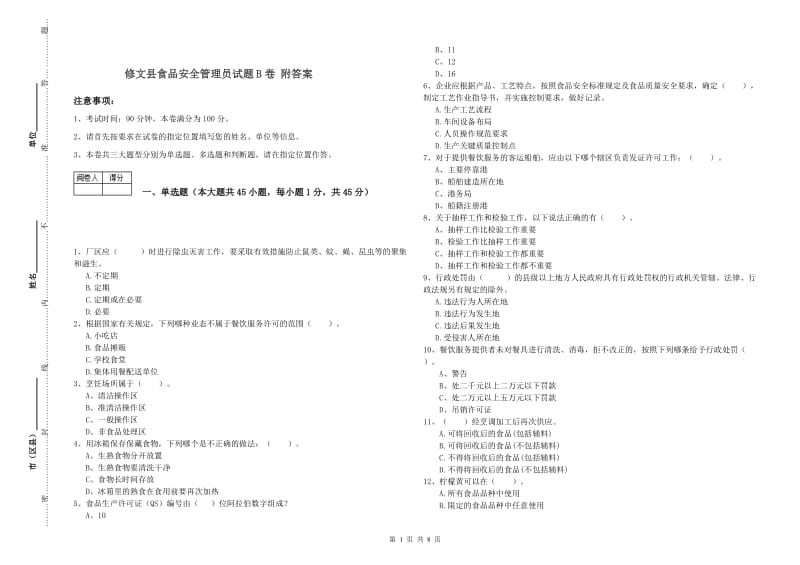 修文县食品安全管理员试题B卷 附答案.doc_第1页