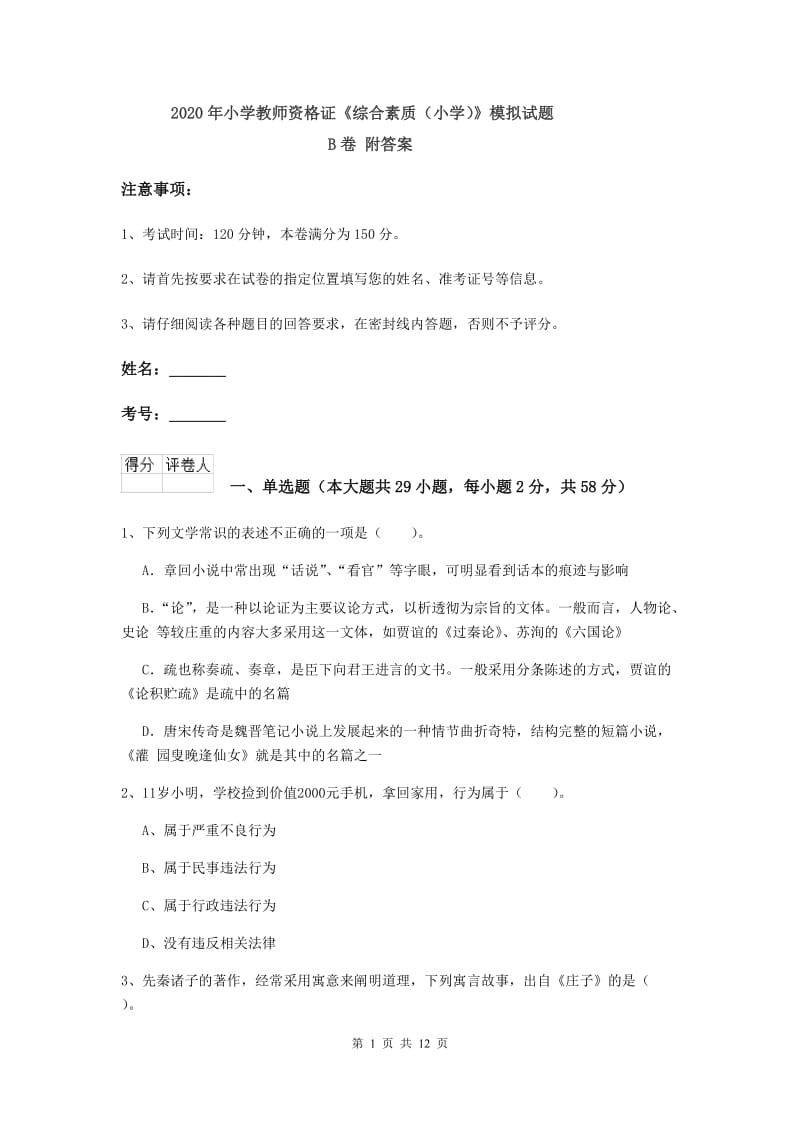 2020年小学教师资格证《综合素质（小学）》模拟试题B卷 附答案.doc_第1页