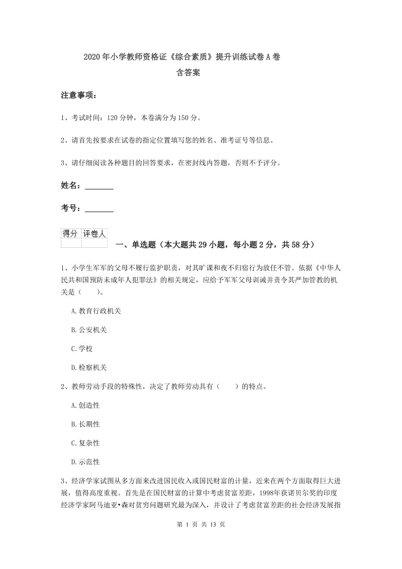 2020年小学教师资格证《综合素质》提升训练试卷A卷 含答案.doc_第1页