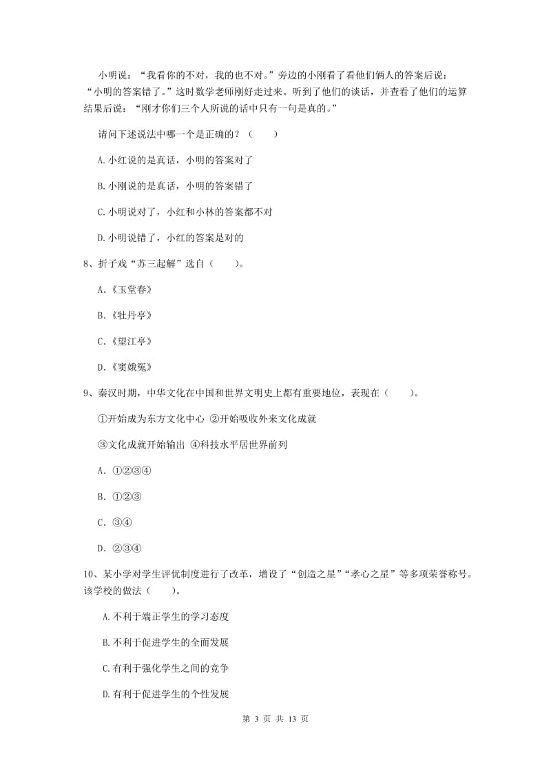 2020年小学教师资格证《综合素质》提升训练试卷A卷 含答案.doc_第3页