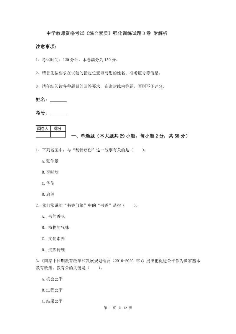 中学教师资格考试《综合素质》强化训练试题D卷 附解析.doc_第1页