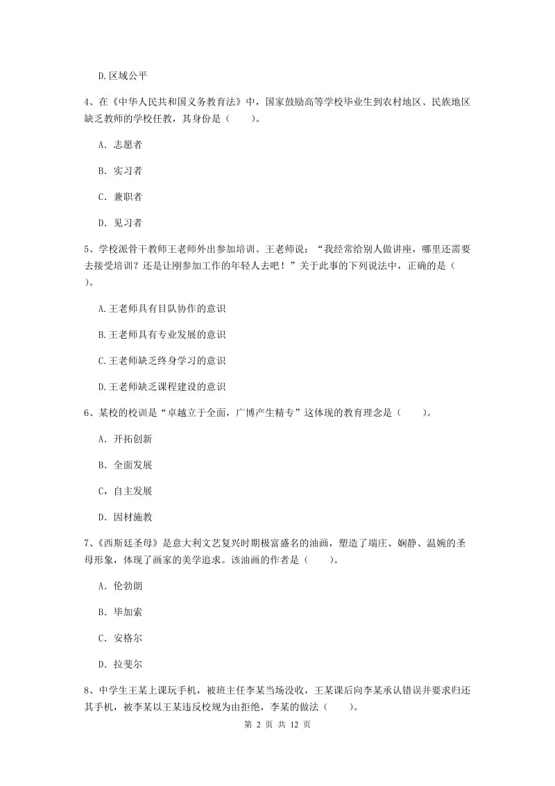 中学教师资格考试《综合素质》强化训练试题D卷 附解析.doc_第2页