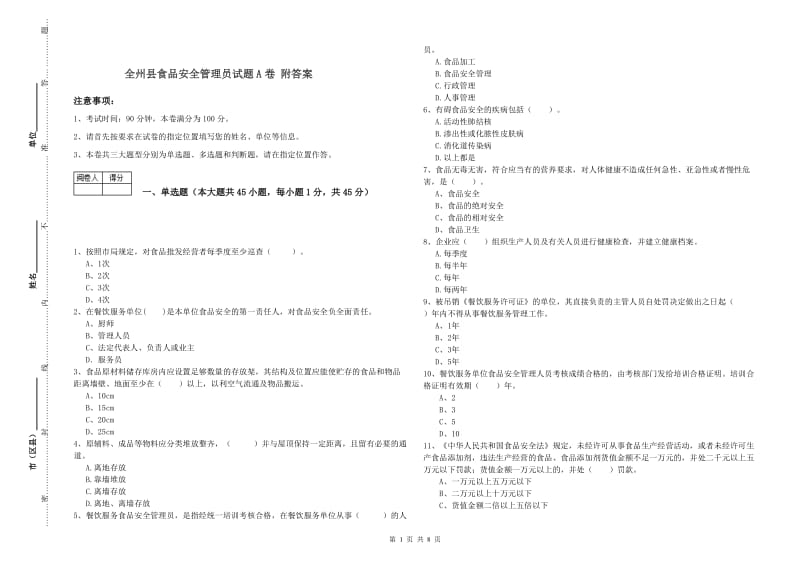 全州县食品安全管理员试题A卷 附答案.doc_第1页