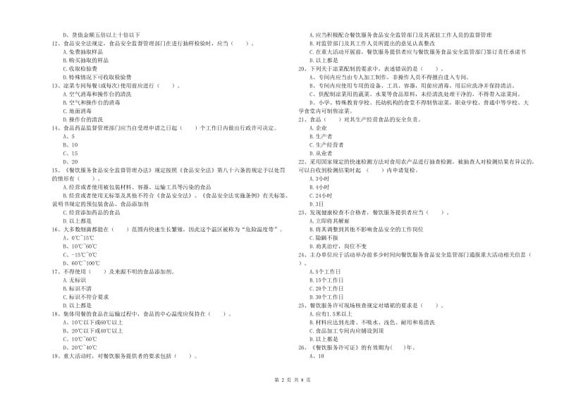 全州县食品安全管理员试题A卷 附答案.doc_第2页