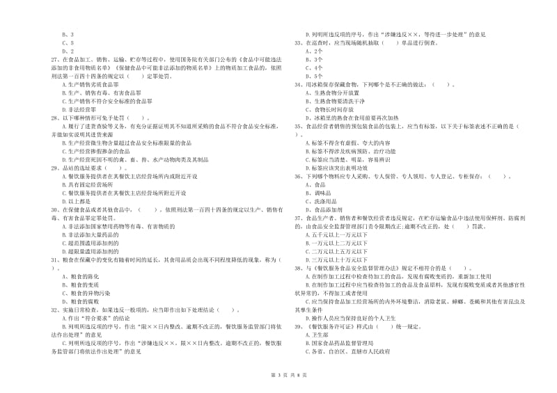 全州县食品安全管理员试题A卷 附答案.doc_第3页