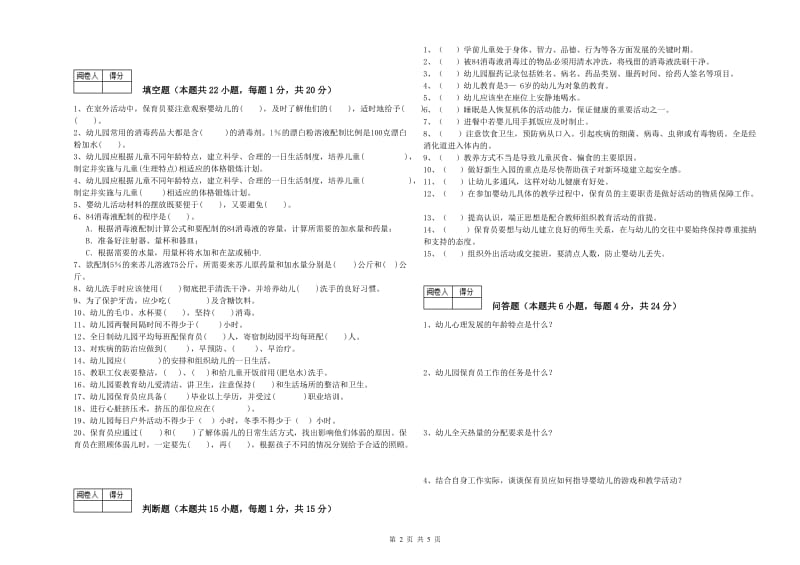 2020年四级(中级)保育员综合练习试卷D卷 附答案.doc_第2页