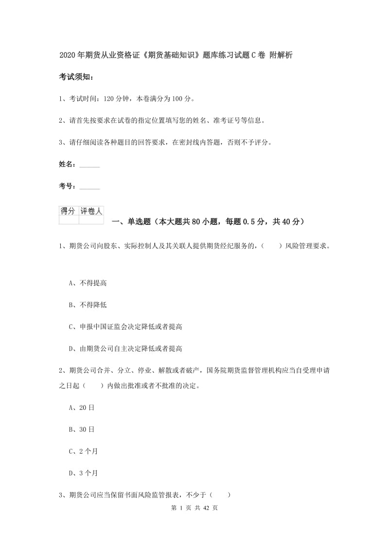 2020年期货从业资格证《期货基础知识》题库练习试题C卷 附解析.doc_第1页