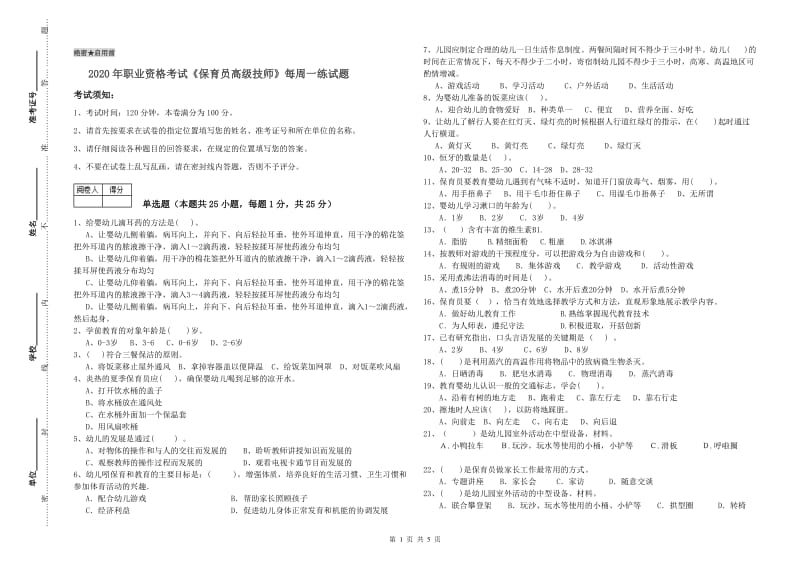 2020年职业资格考试《保育员高级技师》每周一练试题.doc_第1页