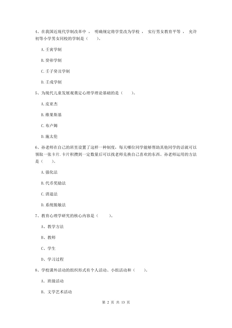 中学教师资格《教育知识与能力》押题练习试卷D卷 附解析.doc_第2页