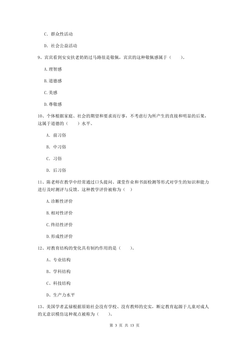 中学教师资格《教育知识与能力》押题练习试卷D卷 附解析.doc_第3页