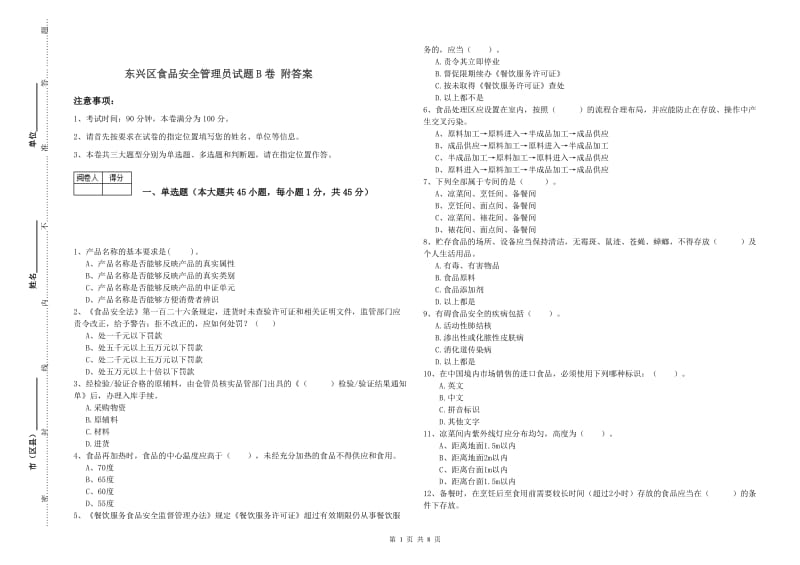 东兴区食品安全管理员试题B卷 附答案.doc_第1页