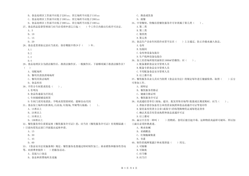 东兴区食品安全管理员试题B卷 附答案.doc_第3页