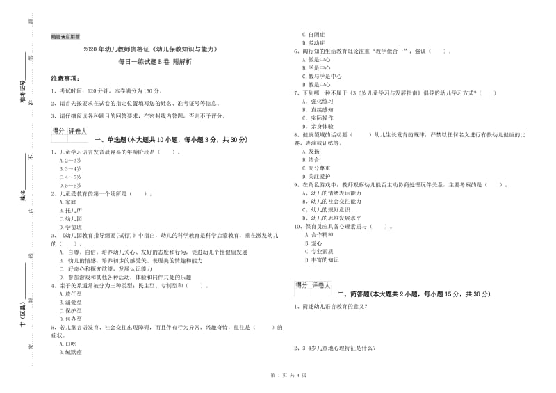 2020年幼儿教师资格证《幼儿保教知识与能力》每日一练试题B卷 附解析.doc_第1页