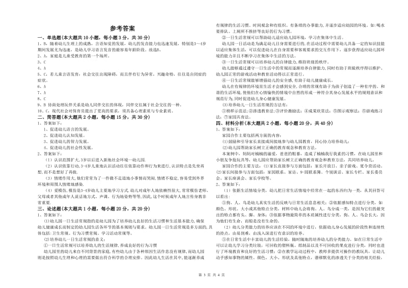 2020年幼儿教师资格证《幼儿保教知识与能力》每日一练试题B卷 附解析.doc_第3页