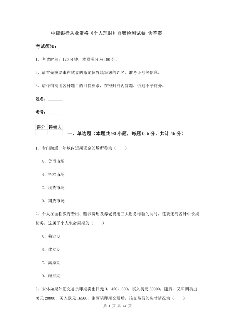 中级银行从业资格《个人理财》自我检测试卷 含答案.doc_第1页