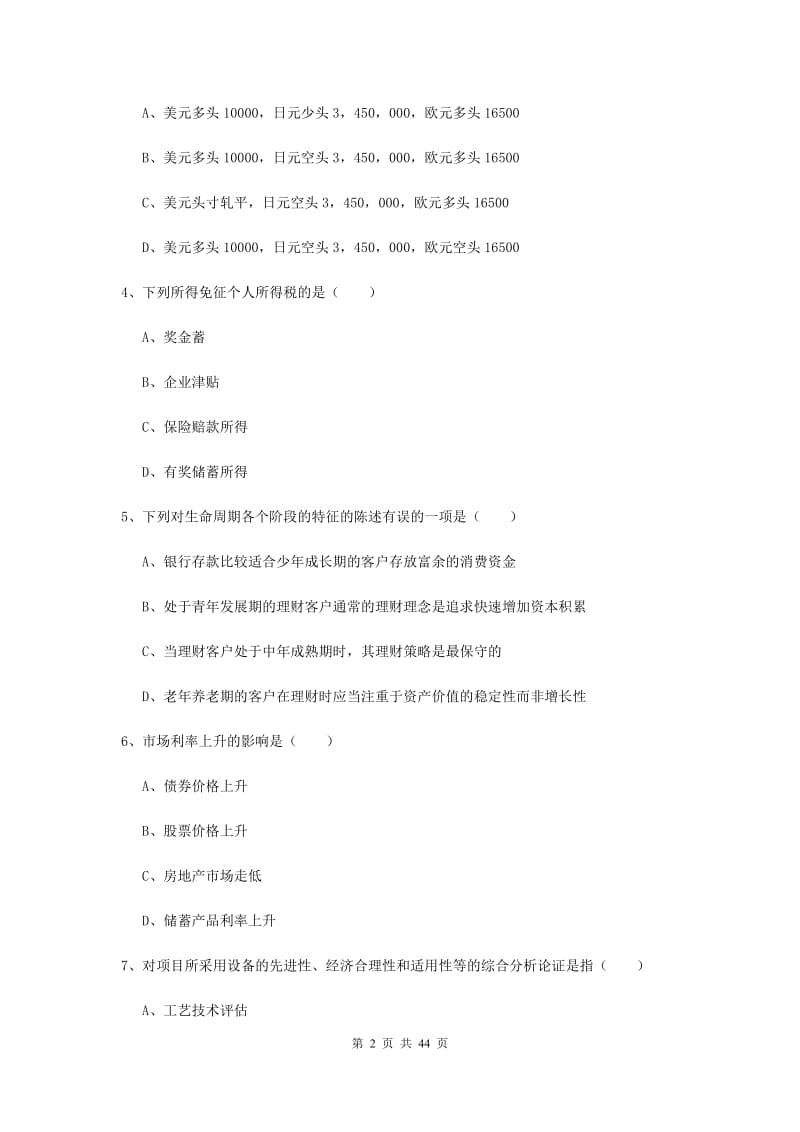 中级银行从业资格《个人理财》自我检测试卷 含答案.doc_第2页