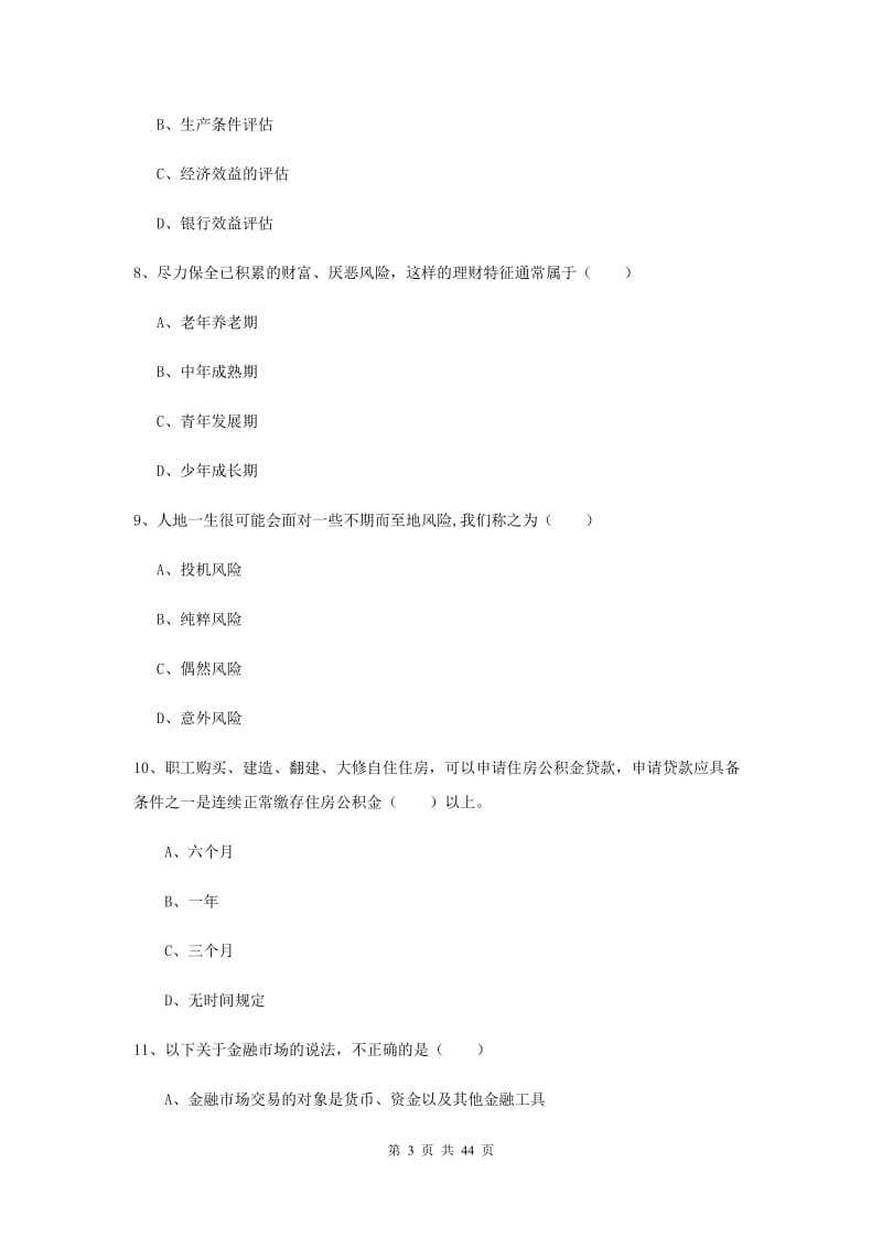 中级银行从业资格《个人理财》自我检测试卷 含答案.doc_第3页