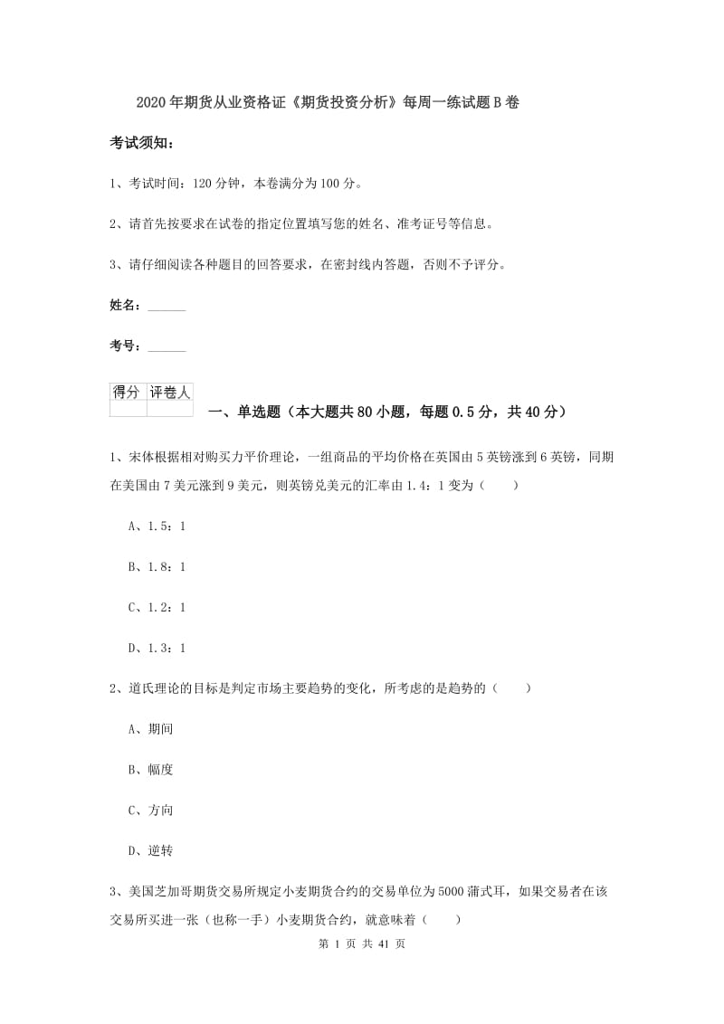 2020年期货从业资格证《期货投资分析》每周一练试题B卷.doc_第1页