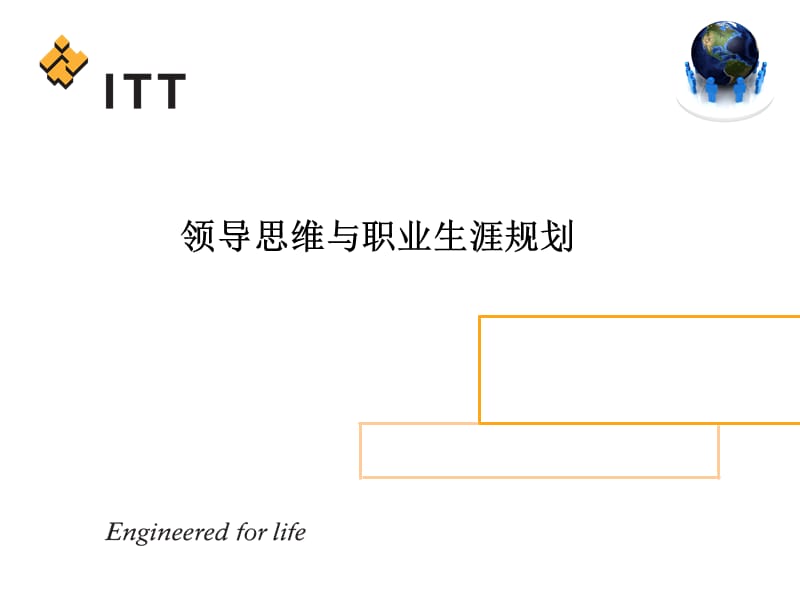 领导思维与职业生涯管理.ppt_第1页