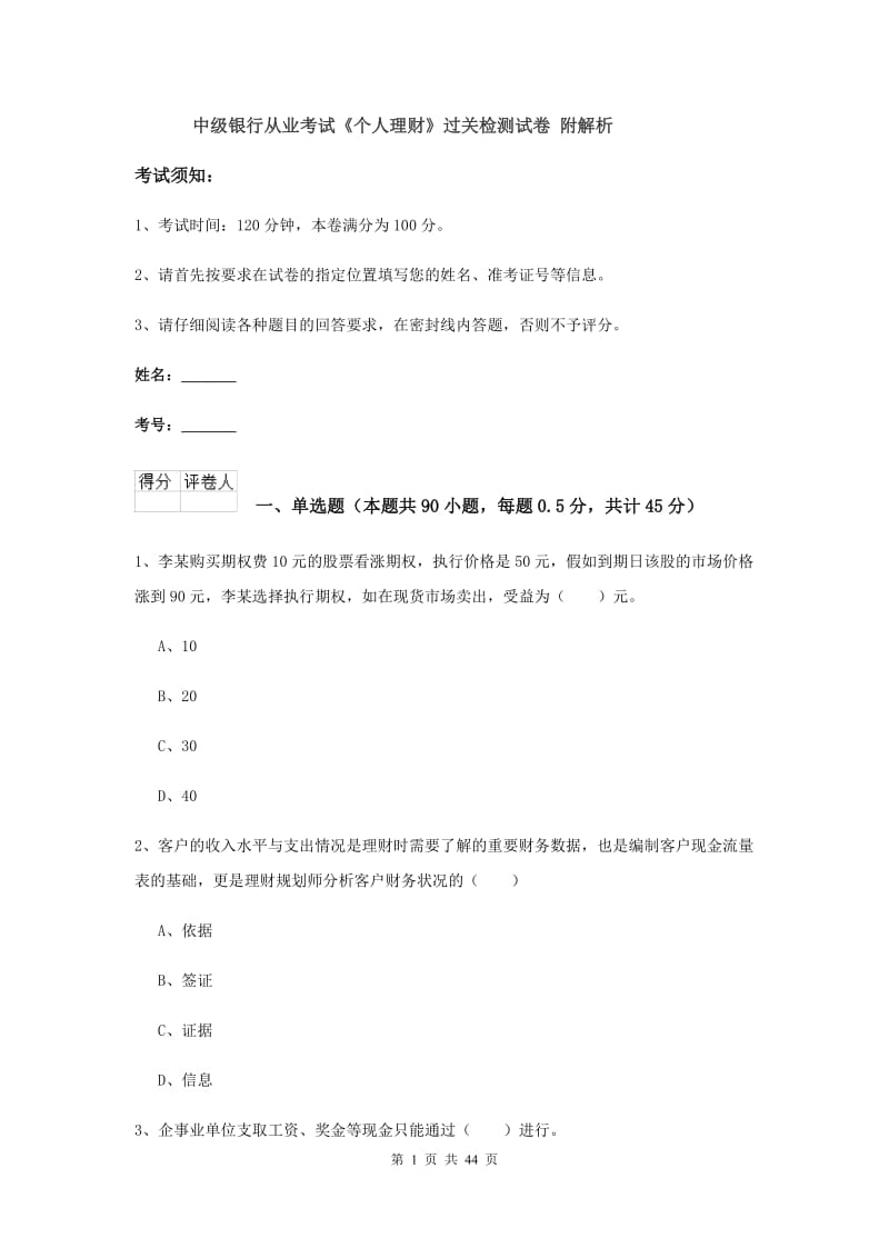 中级银行从业考试《个人理财》过关检测试卷 附解析.doc_第1页