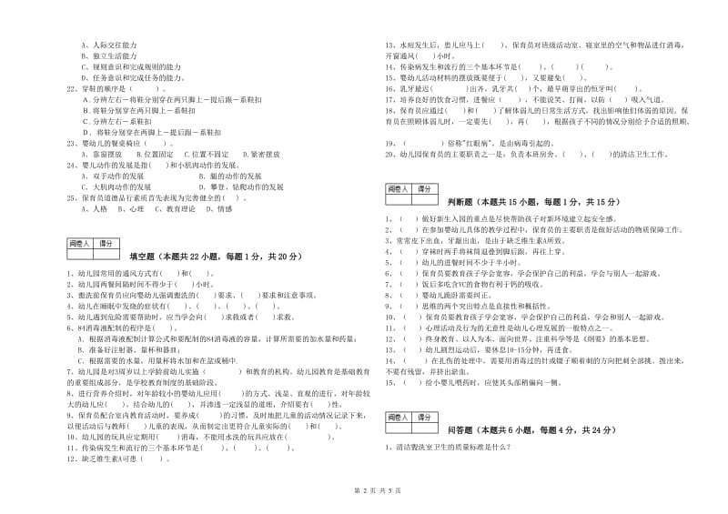 2020年国家职业资格考试《保育员高级技师》强化训练试题D卷.doc_第2页