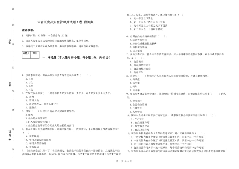 云岩区食品安全管理员试题A卷 附答案.doc_第1页