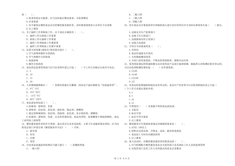 云岩区食品安全管理员试题A卷 附答案.doc_第2页