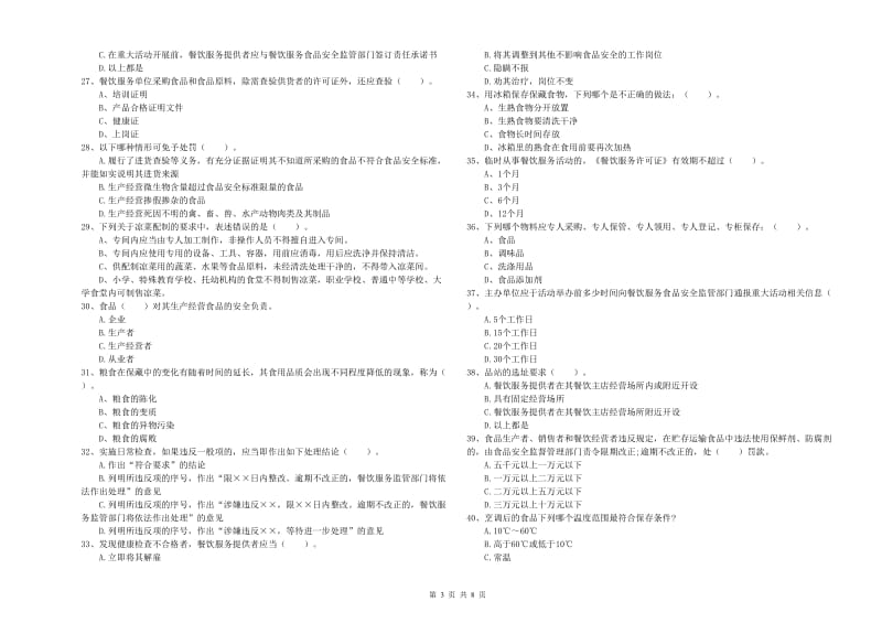 云岩区食品安全管理员试题A卷 附答案.doc_第3页