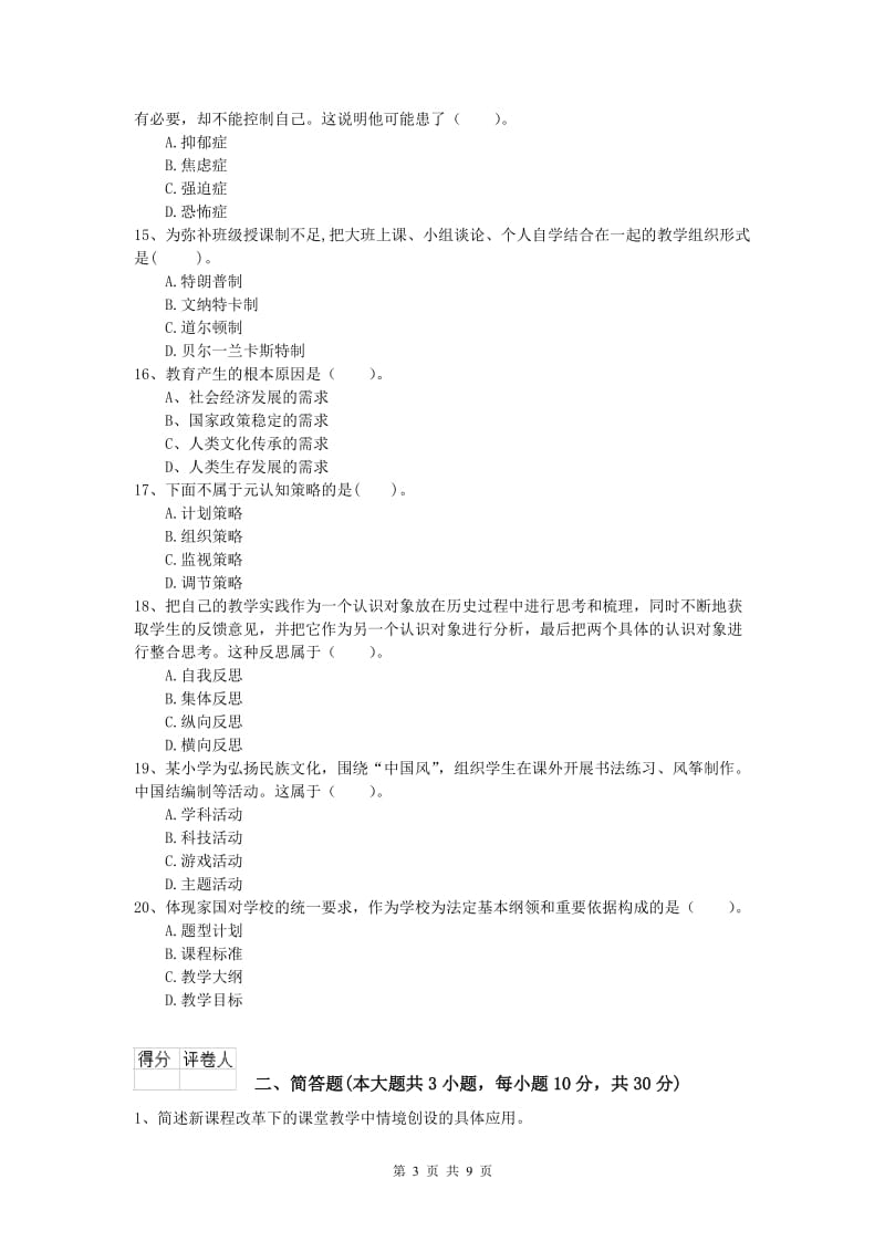 2020年小学教师职业资格《教育教学知识与能力》题库练习试题 含答案.doc_第3页