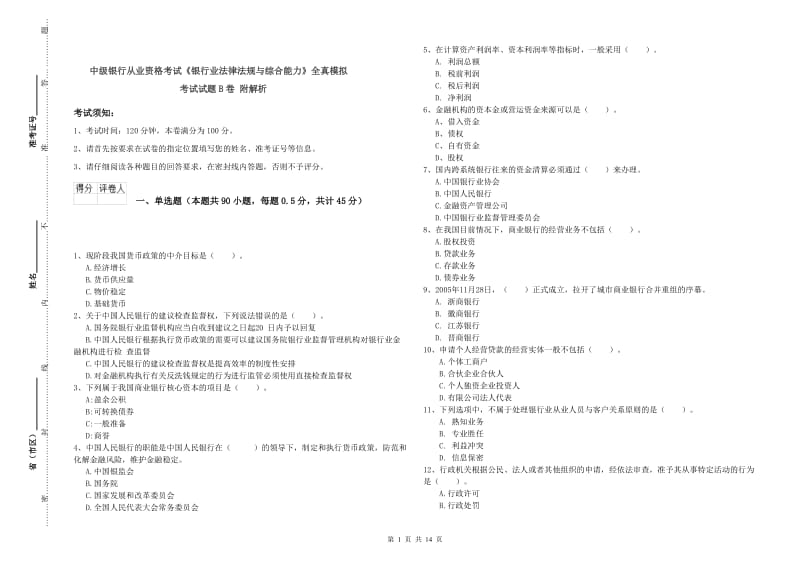 中级银行从业资格考试《银行业法律法规与综合能力》全真模拟考试试题B卷 附解析.doc_第1页