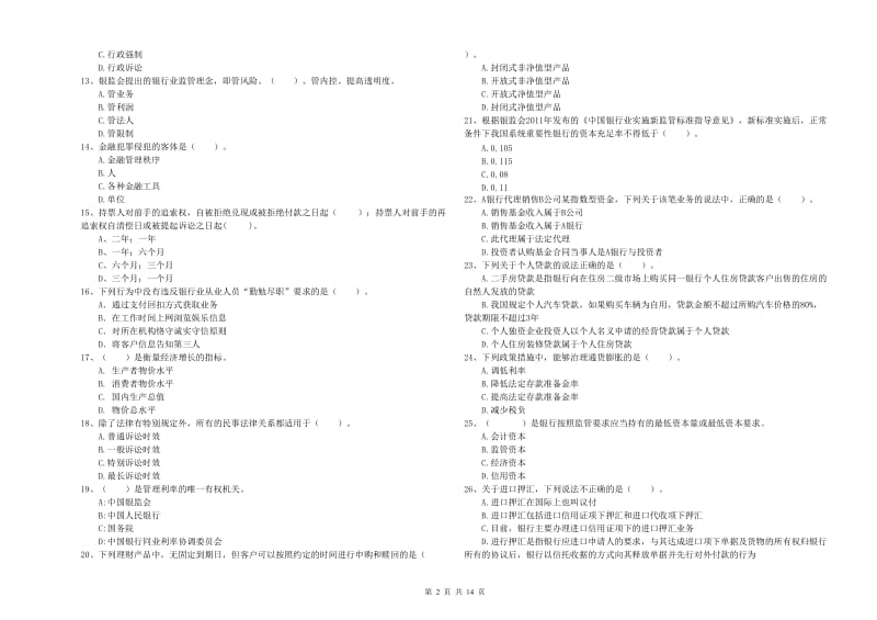 中级银行从业资格考试《银行业法律法规与综合能力》全真模拟考试试题B卷 附解析.doc_第2页