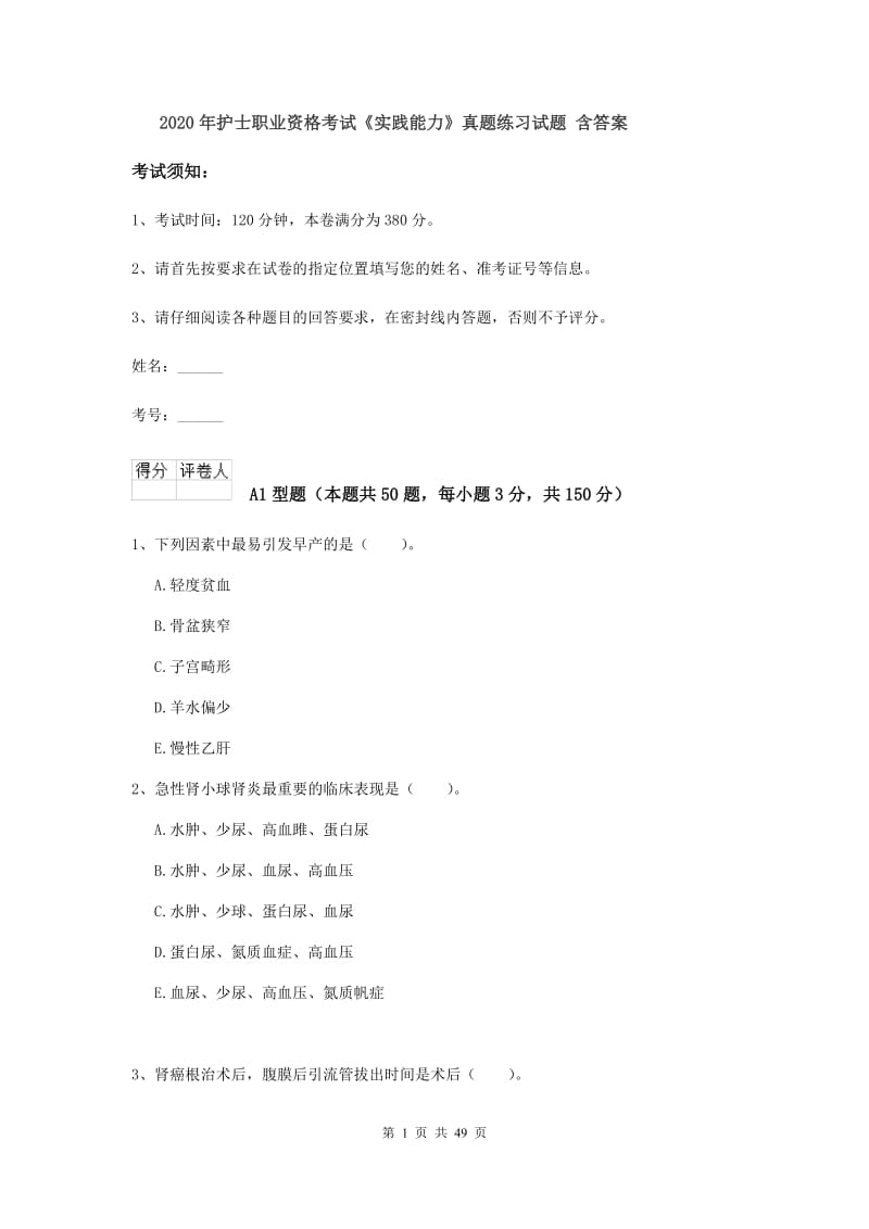 2020年护士职业资格考试《实践能力》真题练习试题 含答案.doc_第1页