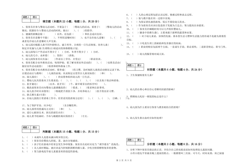 2020年四级(中级)保育员考前检测试题B卷 含答案.doc_第2页