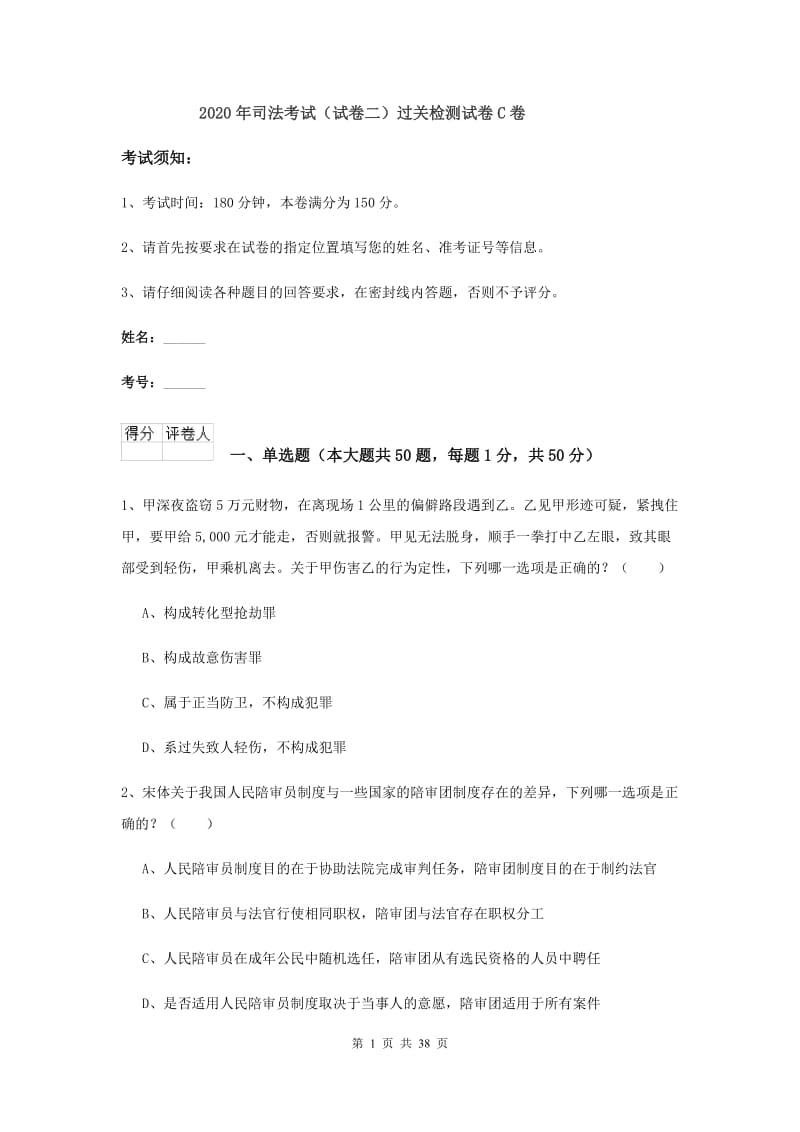 2020年司法考试（试卷二）过关检测试卷C卷.doc_第1页