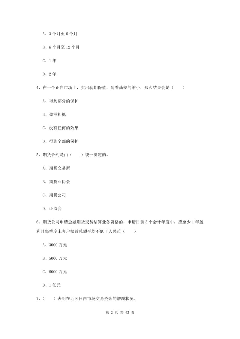 2020年期货从业资格《期货基础知识》过关练习试卷C卷 含答案.doc_第2页