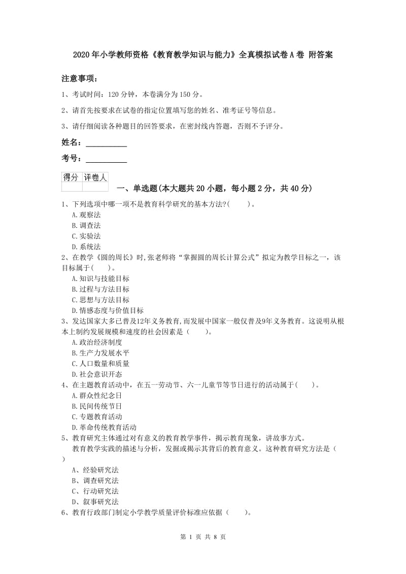 2020年小学教师资格《教育教学知识与能力》全真模拟试卷A卷 附答案.doc_第1页