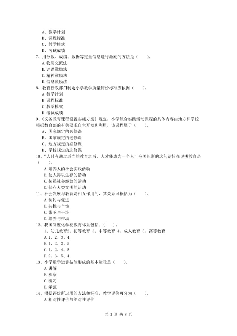 2020年小学教师资格《教育教学知识与能力》全真模拟试卷A卷 附答案.doc_第2页