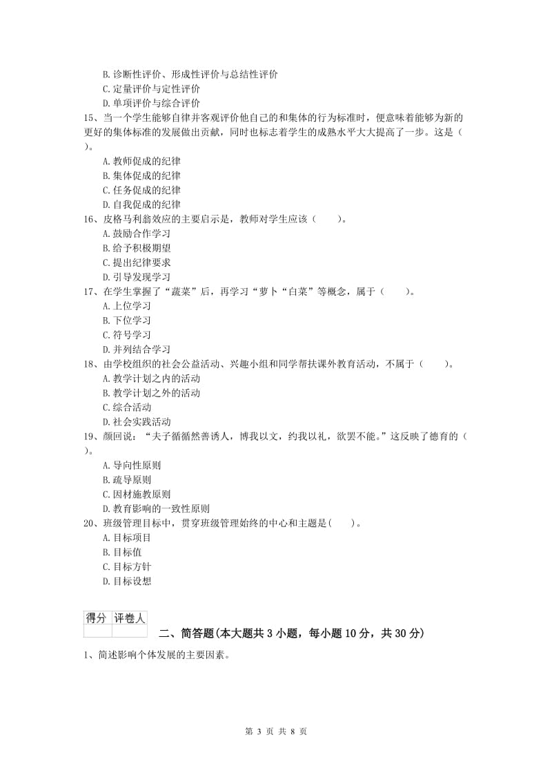 2020年小学教师资格《教育教学知识与能力》全真模拟试卷A卷 附答案.doc_第3页