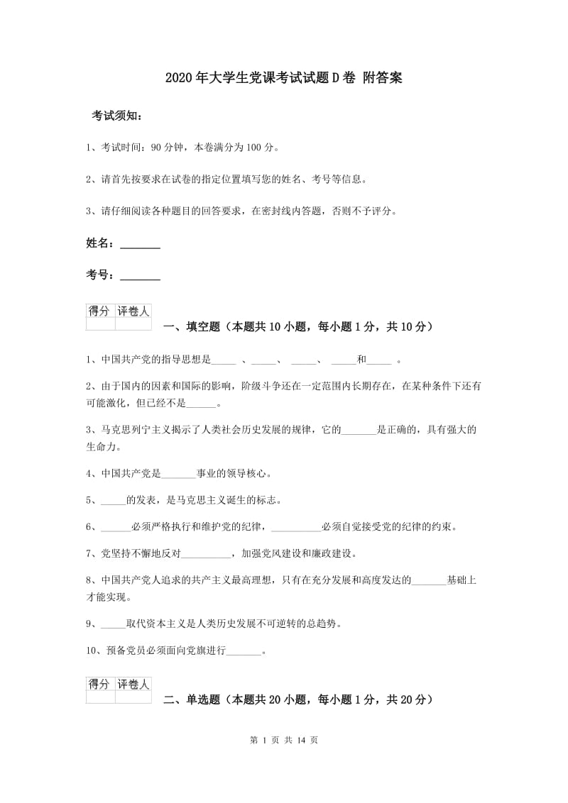 2020年大学生党课考试试题D卷 附答案.doc_第1页